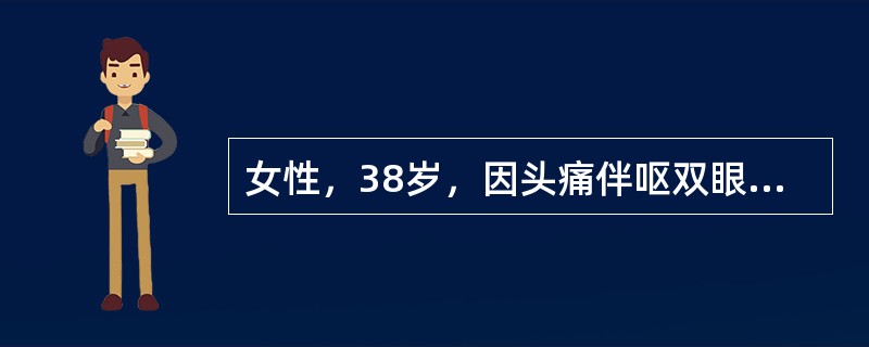 女性，38岁，因头痛伴呕双眼视物不清4个月，入院，查体，神清，视力：左眼0．3，右眼大致正常，眼底：左视乳头边缘色淡，右视乳头边缘不清，乳头隆起2D。首先应检查