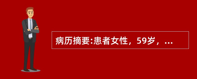 病历摘要:患者女性，59岁，农民，因在吃早餐时突发剧烈头痛伴呕吐2小时于21时急诊就诊，双颞侧头痛明显，持续性，呕吐10余次，既往曾发现血压偏高，查体：T37.3℃，P92次/分，R20次/分，Bp1