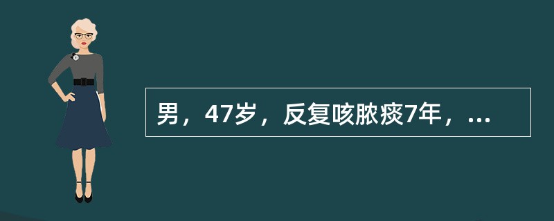 男，47岁，反复咳脓痰7年，7年前一次感冒发热后出现胸痛、咳嗽、咳脓痰，使用抗菌、止咳化痰治疗后，体温下降，胸痛消失，但咳嗽、吐脓痰一直未好转，多因感冒后加重。下列哪项检查列为首选