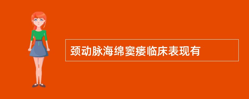 颈动脉海绵窦瘘临床表现有