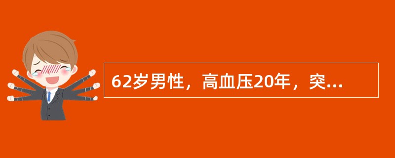 62岁男性，高血压20年，突然出现右眼视物不清5天，眼部检查：矫正视力：右眼0．1，左眼1．0，右眼前节未见异常，眼底视盘边界不清，轻度水肿，色淡，周围可见放射状出血，黄斑中心凹反光不清，中周部视网膜