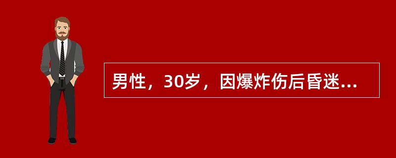 男性，30岁，因爆炸伤后昏迷不醒5小时来急诊。查体：体温39℃，脉搏110次/分，呼吸30次/分，血压105/83mmHg，浅昏迷，GCS计分为8分，左额部头皮伤口长约4cm，有血性液体外流及碎块脑组