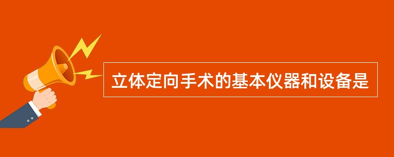 立体定向手术的基本仪器和设备是
