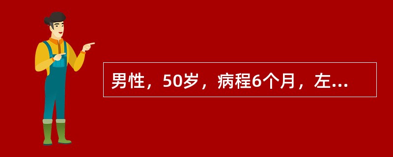 男性，50岁，病程6个月，左侧肢体乏力起病，逐渐出现头痛和语言笨拙。入院检查眼底视盘水肿，左上下肢肌力Ⅳ级，左下肢病理征(＋)。CT检查可见颅内一低密度病灶，周围无水肿，增强后无强化患者术后复查肿瘤缩