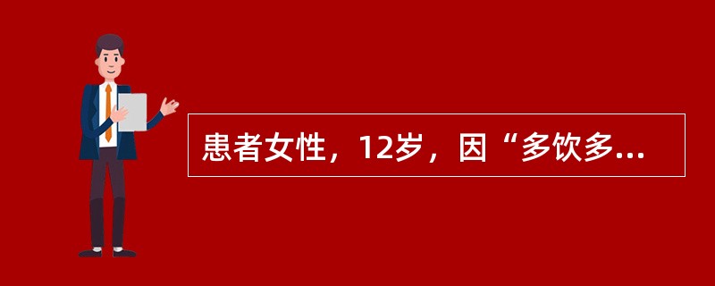 患者女性，12岁，因“多饮多尿3个月，反复恶心、欲呕2个月，加重伴头痛3天”入院。3个月前出现多饮、多尿，夜尿增多，24小时尿量最高达4000ml；2个月前患儿反复出现恶心、欲呕，晨起明显，3天前头痛