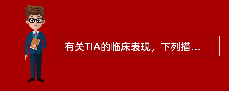 有关TIA的临床表现，下列描述正确的是()