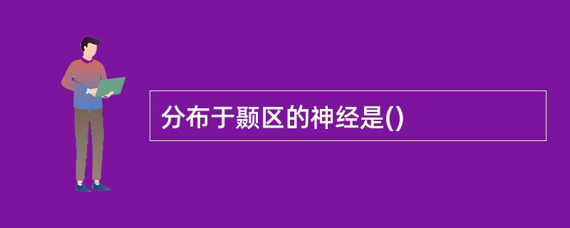 分布于颞区的神经是()
