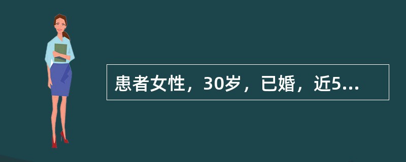 患者女性，30岁，已婚，近5年来无诱因下出现情绪低落，晨重夜轻，兴趣缺乏，精力明显减弱，易疲劳，言语少，动作迟缓，自觉“脑子笨，没有以前聪明，好像一块木头。世界看上去犹如灰色一片”。早醒，食欲、性欲减