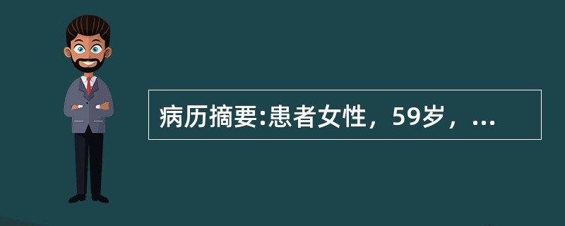 病历摘要:患者女性，59岁，农民，因在吃早餐时突发剧烈头痛伴呕吐2小时于21时急诊就诊，双颞侧头痛明显，持续性，呕吐10余次，既往曾发现血压偏高，查体：T37.3℃，P92次/分，R20次/分，Bp1