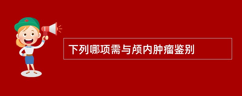 下列哪项需与颅内肿瘤鉴别