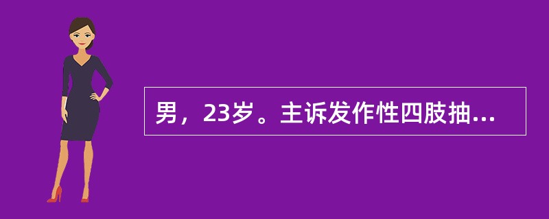 男，23岁。主诉发作性四肢抽搐6个月加重伴头痛、呕吐2周。患者于入院前2年无诱因出现突发意识不清，四肢抽搐，约持续数分钟停止，20分钟左右完全清醒，无任何不适。此后每隔1～2个月发作一次，症状同前。曾