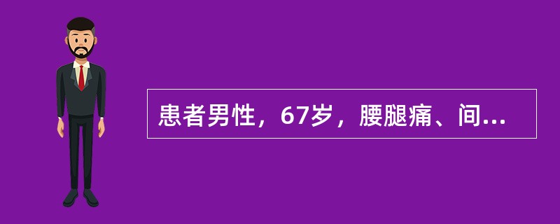 患者男性，67岁，腰腿痛、间歇性跛行4个月余。4个月前出现双侧腰酸腿痛，下肢麻木无力，以至跛行，但稍许蹲下或坐下休息片刻后，症状可以很快缓解或消失，仍可继续行走，再行走一段时间后，上述症状再度出现。检