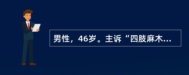 男性，46岁。主诉“四肢麻木无力一年半”，一年半前无诱因出现颈背部酸痛不适，伴双手麻木无力。半年后出现双手麻木逐渐向双上臂至双下肢发展伴四肢无力。病后曾按“颈椎病”给予牵引，口服“颈复康”对症治疗，无