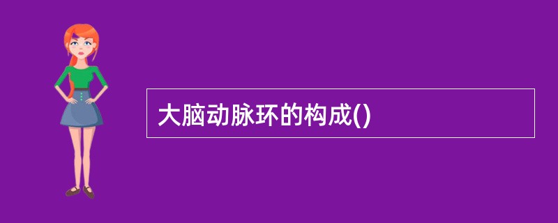 大脑动脉环的构成()