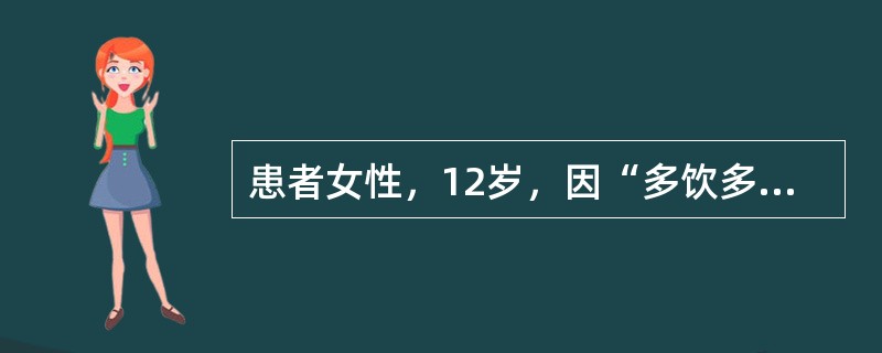 患者女性，12岁，因“多饮多尿3个月，反复恶心、欲呕2个月，加重伴头痛3天”入院。3个月前出现多饮、多尿，夜尿增多，24小时尿量最高达4000ml；2个月前患儿反复出现恶心、欲呕，晨起明显，3天前头痛