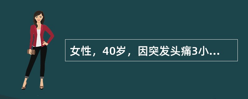 女性，40岁，因突发头痛3小时入院。既往无高血压病史。CT检查如图所示，患者入院后除脱水、止血等治疗外，还应进行何种重要检查()<img border="0" style=&