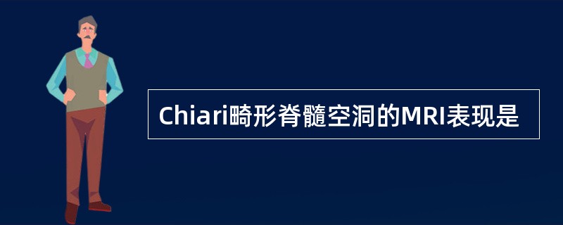 Chiari畸形脊髓空洞的MRI表现是