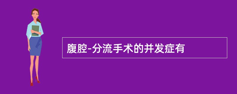 腹腔-分流手术的并发症有