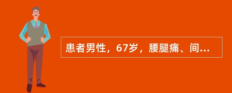 患者男性，67岁，腰腿痛、间歇性跛行4个月余。4个月前出现双侧腰酸腿痛，下肢麻木无力，以至跛行，但稍许蹲下或坐下休息片刻后，症状可以很快缓解或消失，仍可继续行走，再行走一段时间后，上述症状再度出现。检