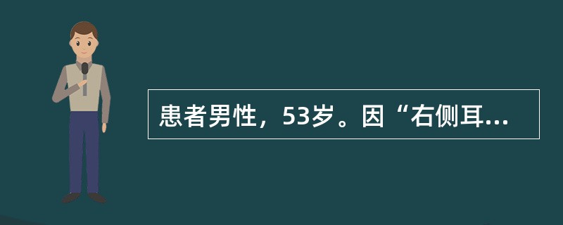 患者男性，53岁。因“右侧耳鸣伴进行性听力下降2年”来诊。查体：神清语利，双侧瞳孔等大等圆约3mm大小，光反射灵敏；粗测右侧听力有明显下降，右侧角膜反射减退，双侧额纹、鼻唇沟等深，抬额、闭目、鼓腮、吹