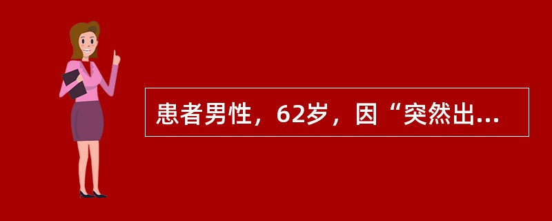 患者男性，62岁，因“突然出现剧烈头痛和呕吐8小时”来诊。无发热，否认高血压史。体检：意识清，体温36.9℃，血压124/75mmHg(1mmHg=0.133kPa)，右侧瞳孔直径3.5mm，对光反射