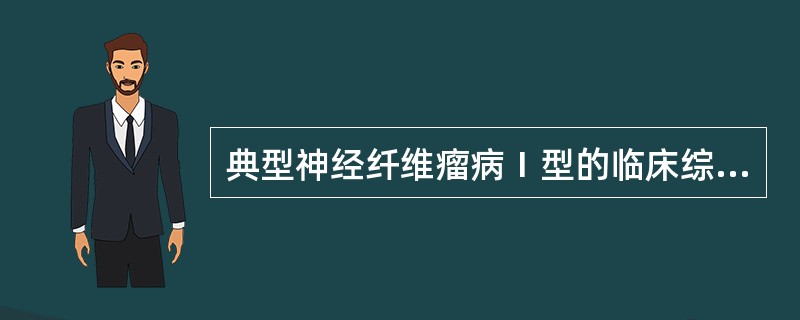 典型神经纤维瘤病Ⅰ型的临床综合征中可表现有