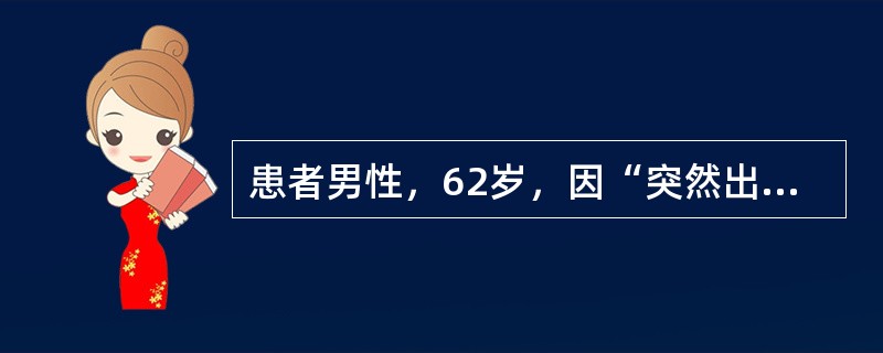 患者男性，62岁，因“突然出现剧烈头痛和呕吐8小时”来诊。无发热，否认高血压史。体检：意识清，体温36.9℃，血压124/75mmHg(1mmHg=0.133kPa)，右侧瞳孔直径3.5mm，对光反射