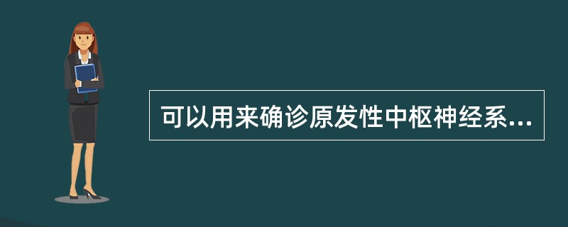 可以用来确诊原发性中枢神经系统淋巴瘤的检查方法包括
