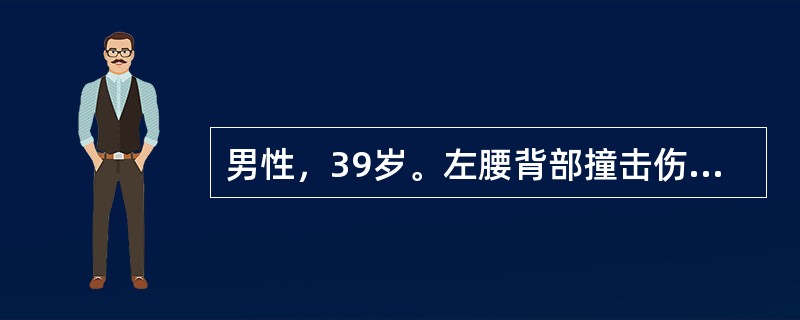 男性，39岁。左腰背部撞击伤后剧烈腹痛伴恶心、呕吐2小时。查体：P120次／分，BP60/40mmHg。腹式呼吸减弱，全腹压痛、反跳痛、肌紧张明显，左肋膈角区叩击痛，肠鸣音弱。在其临床特点中，下列不正