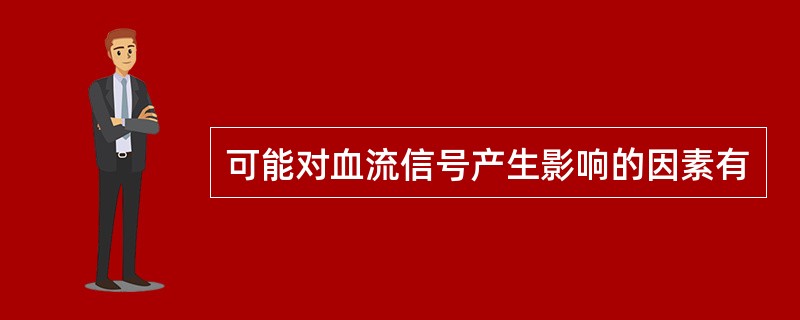 可能对血流信号产生影响的因素有