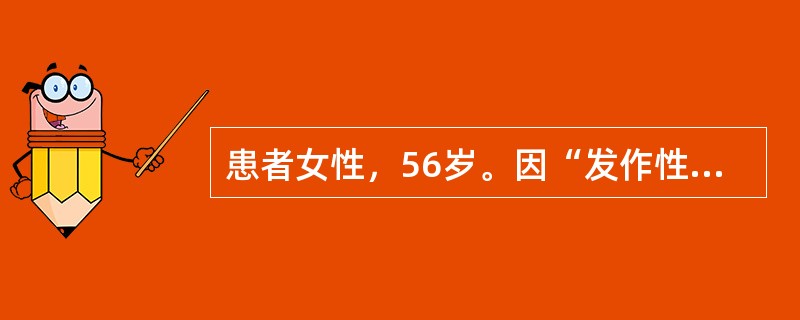 患者女性，56岁。因“发作性头晕伴右侧进行性听力下降3年”来诊。查体：神清语利，定向力、理解力可，双侧瞳孔等大等圆，约3mm，对光反射灵敏；粗测右侧听力有明显下降，右侧角膜反射减退，双侧额纹、鼻唇沟等