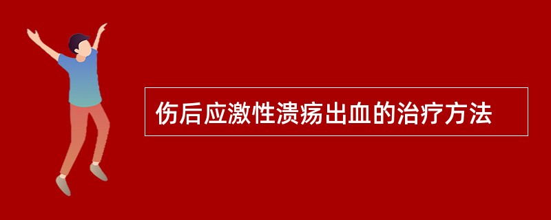 伤后应激性溃疡出血的治疗方法