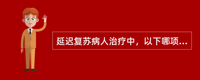 延迟复苏病人治疗中，以下哪项不正确