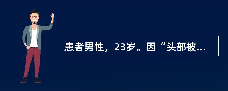患者男性，23岁。因“头部被钝器击伤，伤后即意识障碍，后意识清醒”来诊。在医院行CT检查时再次意识障碍，并发瞳孔散大。入院查体：深昏迷，左侧瞳孔散大，直径约4mm，对光反射消失，右侧瞳孔直径约2mm，