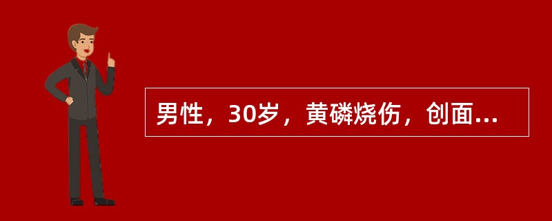 男性，30岁，黄磷烧伤，创面有大蒜样臭味，双上肢创面呈棕褐色，双下肢创面呈黑色，轻度头痛头晕乏力。该患者双下肢烧伤深度为