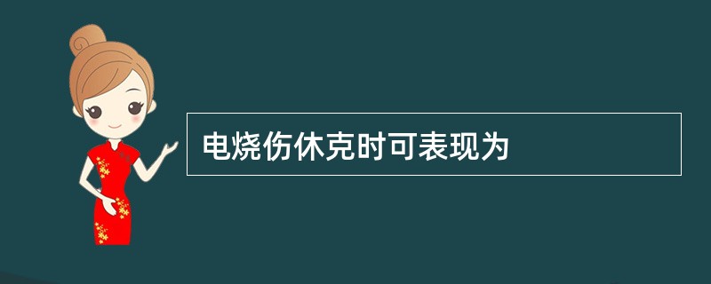 电烧伤休克时可表现为