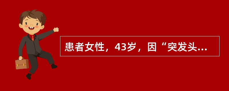 患者女性，43岁，因“突发头痛2天”来诊。诊断为颅内动脉瘤。既往体健，无高血压、冠心病、脑梗死等病史，血压150/80mmHg(1mmHg=0.133kPa)，拟急诊行开颅动脉瘤夹闭术。患者的ASA分