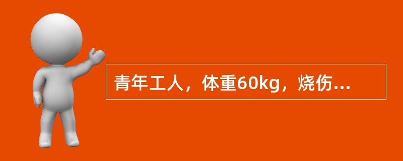 青年工人，体重60kg，烧伤后半小时急诊入院，烧伤面积Ⅰ度10％，浅Ⅱ度20％，深Ⅱ度30％，Ⅲ度20％。第2个24小时补液量为