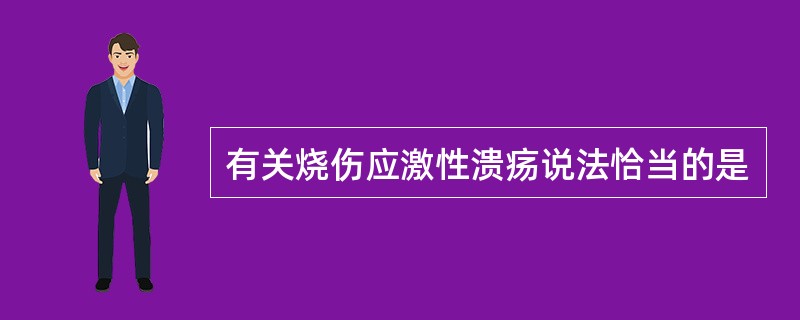 有关烧伤应激性溃疡说法恰当的是