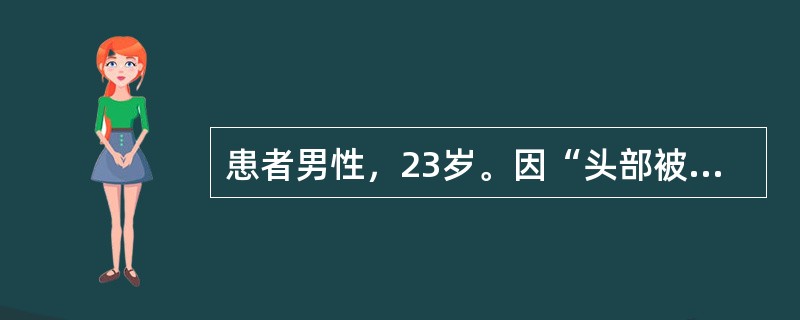 患者男性，23岁。因“头部被钝器击伤，伤后即意识障碍，后意识清醒”来诊。在医院行CT检查时再次意识障碍，并发瞳孔散大。入院查体：深昏迷，左侧瞳孔散大，直径约4mm，对光反射消失，右侧瞳孔直径约2mm，