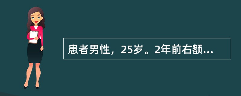 患者男性，25岁。2年前右额部出现黄豆大小皮肤包块，无压痛，当时未就诊，近日出现肿块增大，约鹌鹑蛋大小，触之无压痛。既往身体健康。查体：意识清楚，双侧瞳孔等大等圆，直径2.5mm，对光反射敏感。右侧额