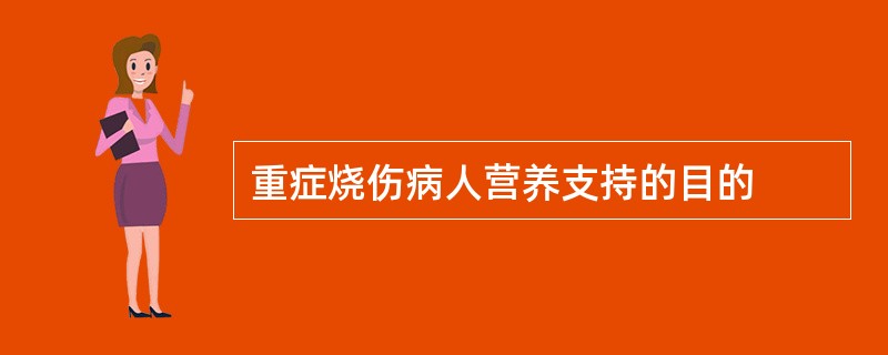 重症烧伤病人营养支持的目的