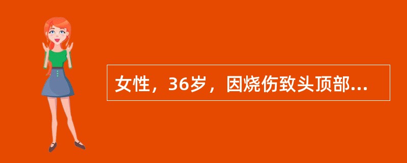 女性，36岁，因烧伤致头顶部瘢痕性秃发3年。查体：头顶部瘢痕面积10cm×8cm，无毛发生长，瘢痕较柔软，与基底颅骨间有一定滑动性。首选的治疗秃发的手术方法为