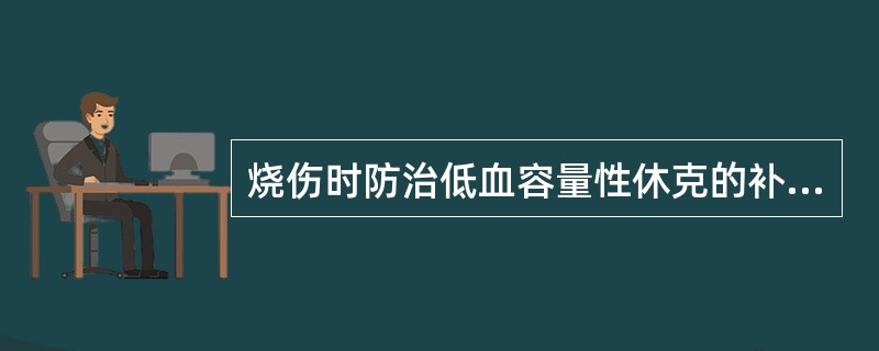 烧伤时防治低血容量性休克的补液原则是