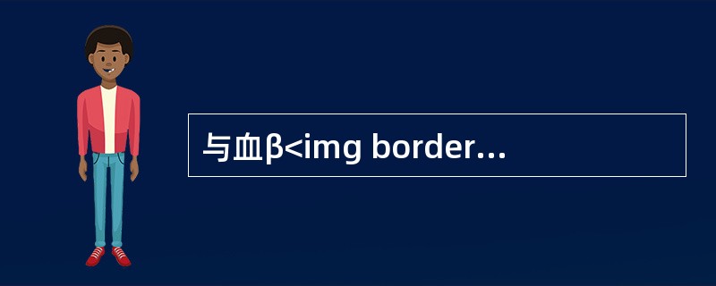 与血β<img border="0" style="width: 10px; height: 16px;" src="https://img.z
