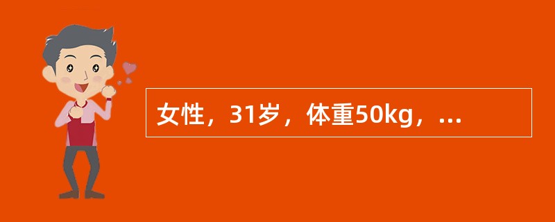 女性，31岁，体重50kg，头面、躯干、双上肢汽油火焰烧伤3小时入院，烧伤总面积56%，深Ⅱ度26%，Ⅲ度3%。病人烦躁不安，手足湿冷，心律140次/分，呼吸25次/分，伤后无尿。补液1个小时后病人仍