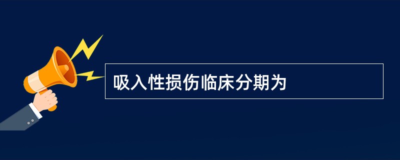 吸入性损伤临床分期为