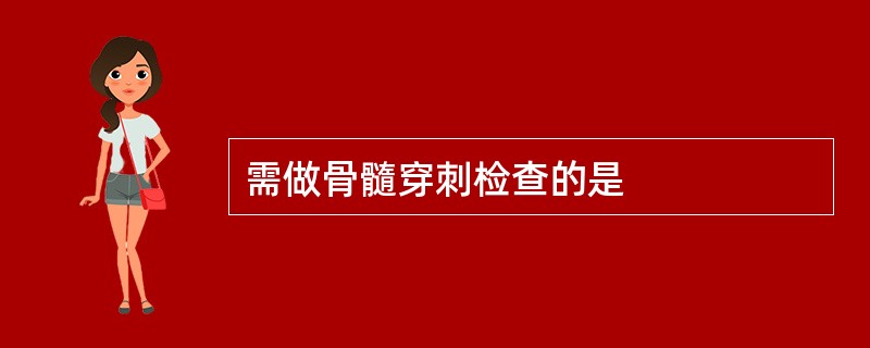 需做骨髓穿刺检查的是