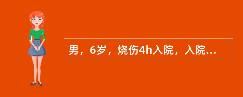 男，6岁，烧伤4h入院，入院主诉面颈和胸腹部剧烈疼痛，呼吸困难，口渴。查体：脉搏：130/分，呼吸：28/分，血压：10.7/8kPa，面色苍白，四肢湿冷，烦躁不安，声音嘶哑，肺部听诊可闻及喘鸣，尿常