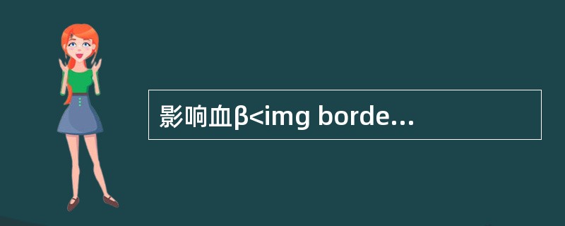 影响血β<img border="0" style="width: 10px; height: 16px;" src="https://img.